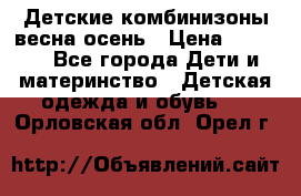 Детские комбинизоны весна осень › Цена ­ 1 000 - Все города Дети и материнство » Детская одежда и обувь   . Орловская обл.,Орел г.